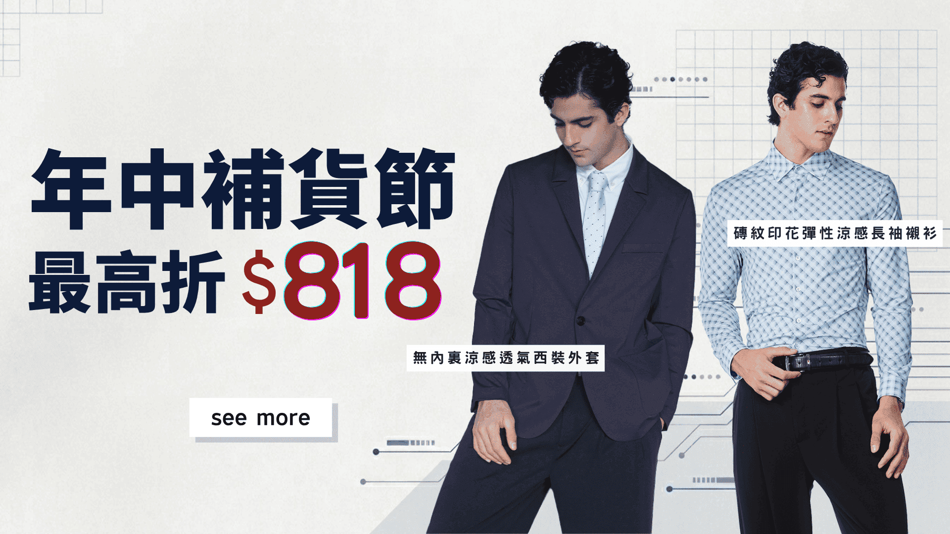 年中補貨節最高折818