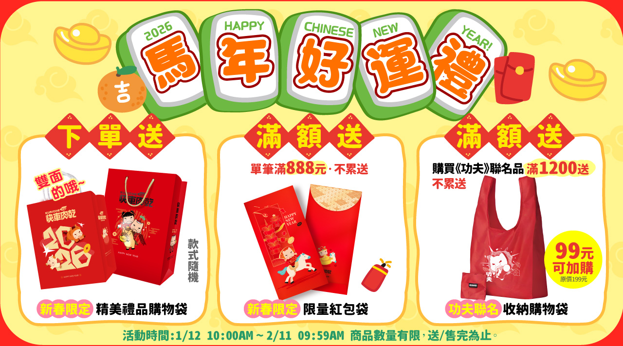 快車肉乾_官方網站。台北伴手禮- 台灣肉乾第一品牌