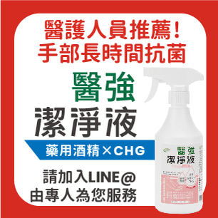 醫強潔淨液, 手部清潔消毒,醫護人員最愛