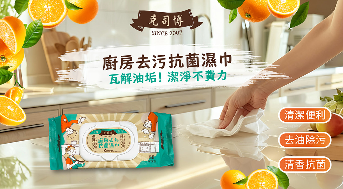 克司博廚房去污抗菌濕巾