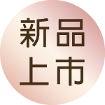 新品上市《閃光瓶》
