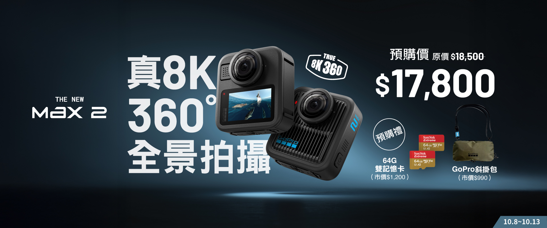 MAX2預購$17800加送好禮