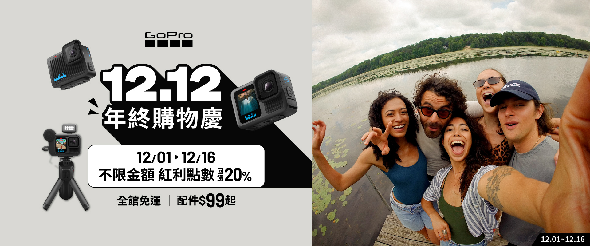 12.12年終購物慶 / 12/1-12/16不限金額紅利點數回饋20%(最高1200) 全館免運｜配件$99起