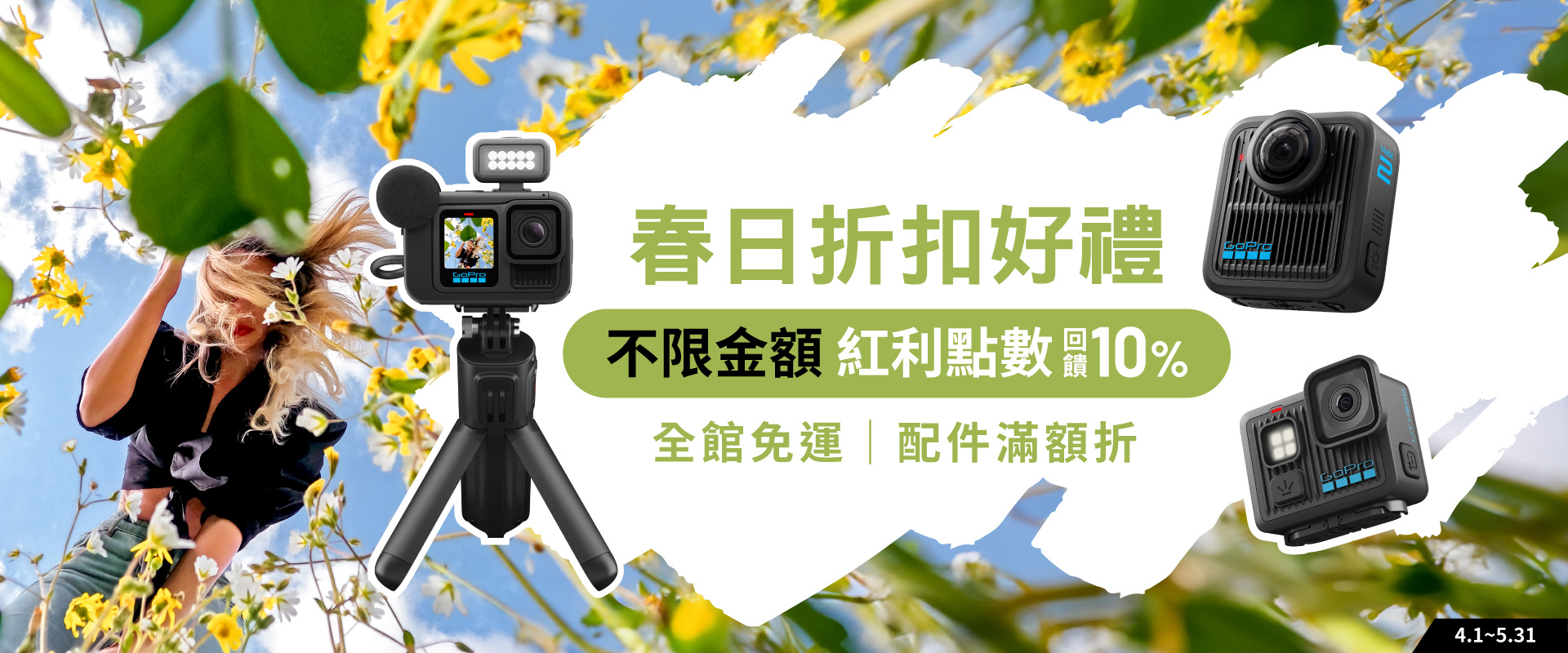 新日優惠不限金額紅利點數回饋10% ｜配件滿1200享95折 滿 $3,600享9折優惠