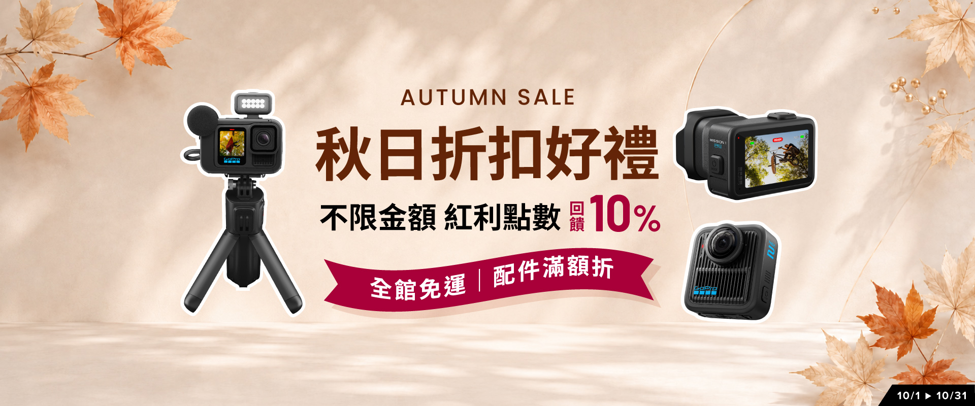 全館活動 不限金額紅利點數回饋10%、.LINE購物回饋10% 滿$19999送GoPro露營桌