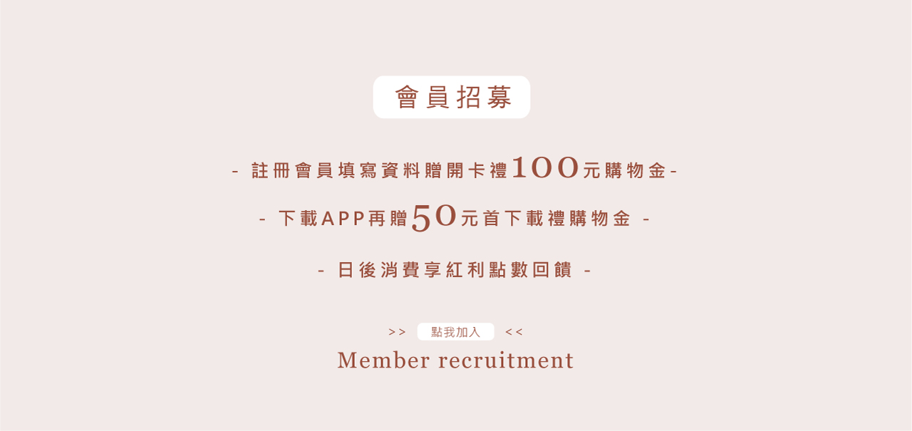 會員招募 註冊會員 開卡禮 購物金 紅利點數