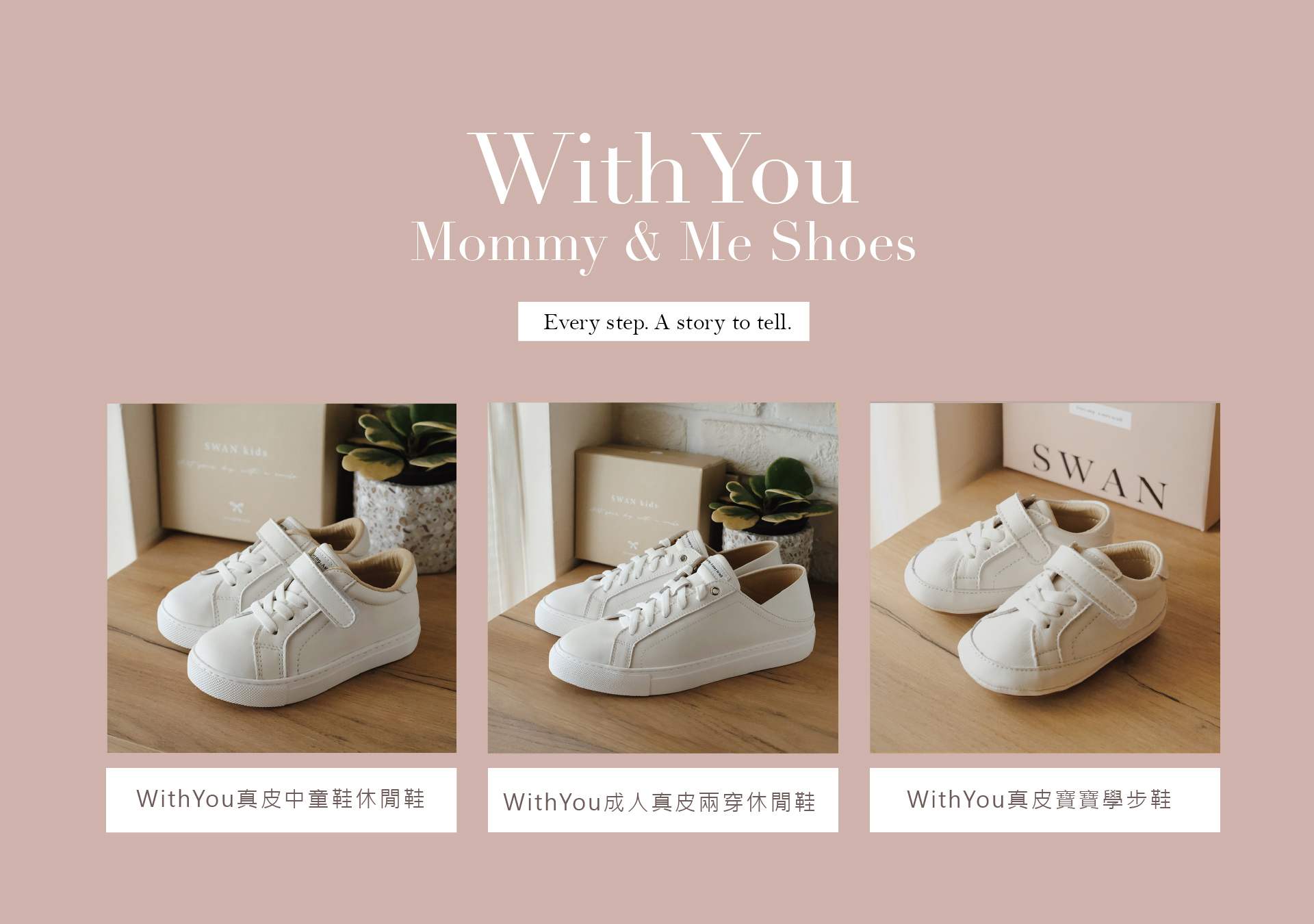 SWAN天鵝童鞋-WithYou親子鞋