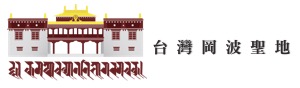 台灣岡波聖地