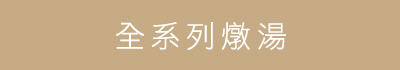 玉膳坊全系列燉湯，嚴選頂級食材，慢火熬煮6小時，香醇濃郁，真材實料，現在任選七件享優惠！