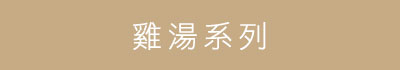 玉膳坊全系列燉湯，嚴選頂級食材，慢火熬煮6小時，香醇濃郁，真材實料，現在任選七件享優惠！