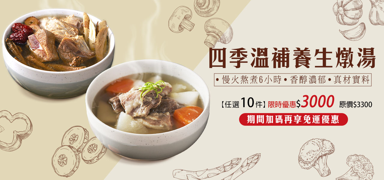 玉膳坊全系列燉湯，嚴選頂級食材，慢火熬煮6小時，香醇濃郁，真材實料，現在任選享優惠！