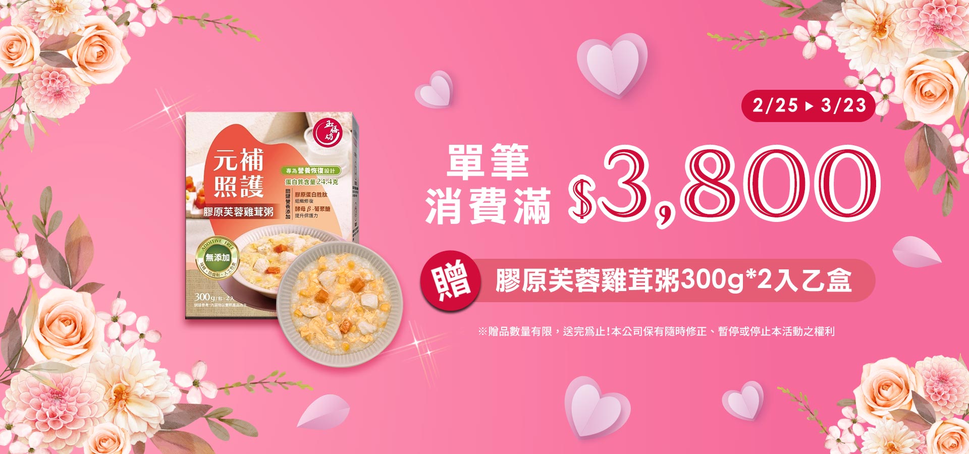 消費滿$3,800贈雞茸粥乙盒