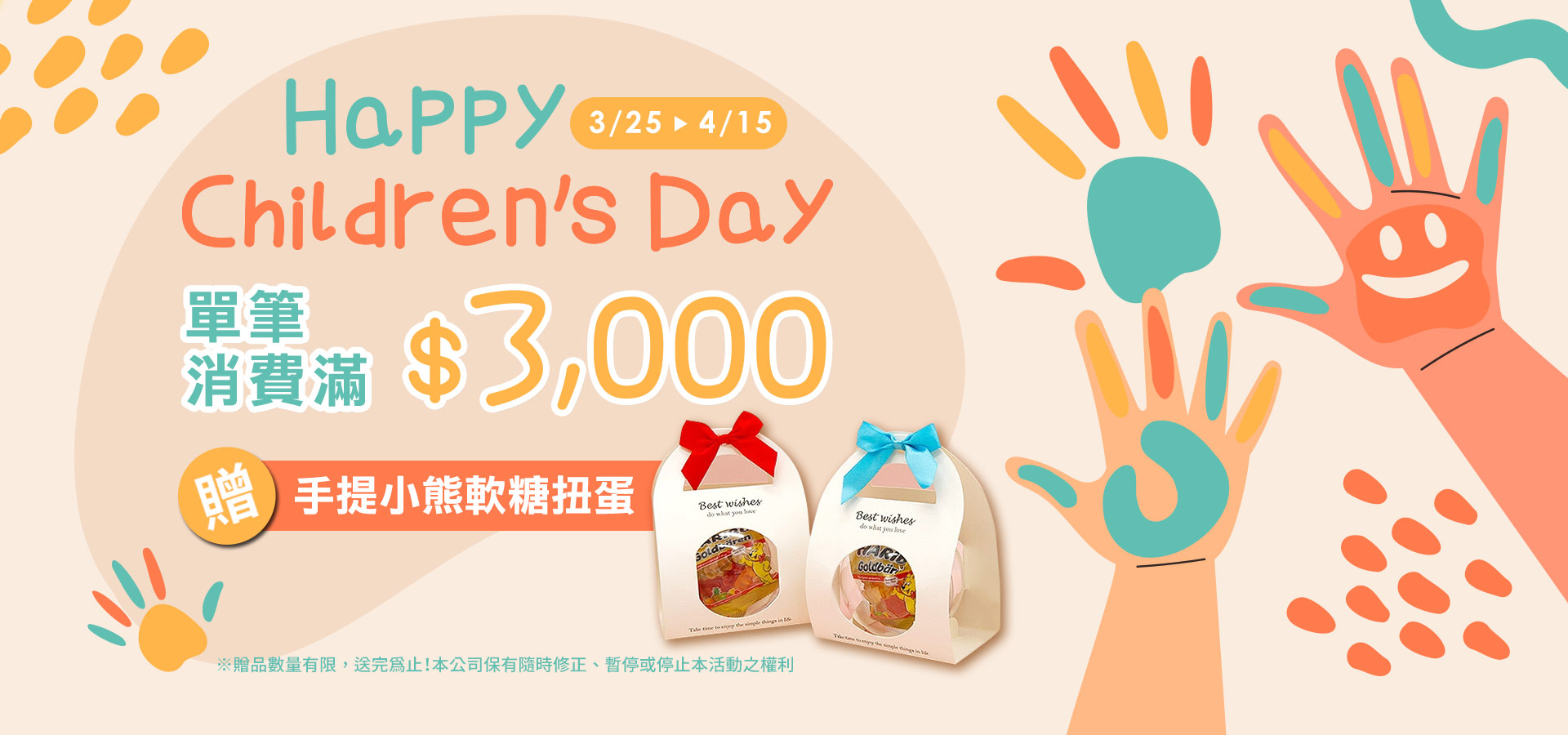 滿$3,000送小熊軟糖扭蛋