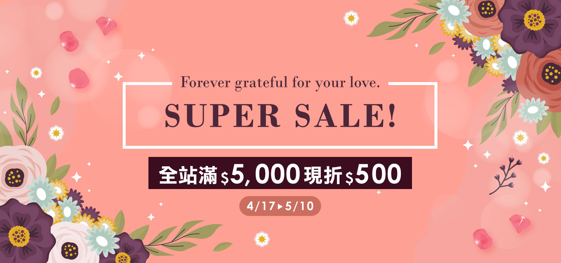 春來好勢以禮相待全站滿$5,000折500