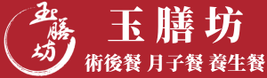 玉膳坊頂級月子餐 | 坐月子首選