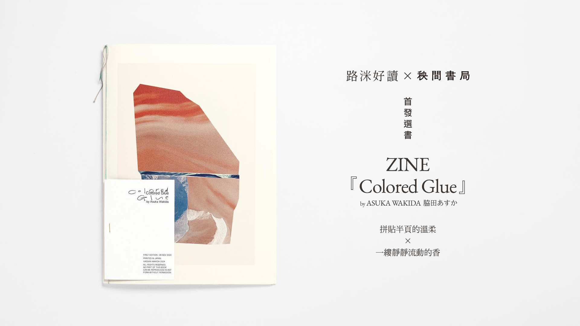 書店,線香,限量,日本,獨家,選書推薦,Colored Glue