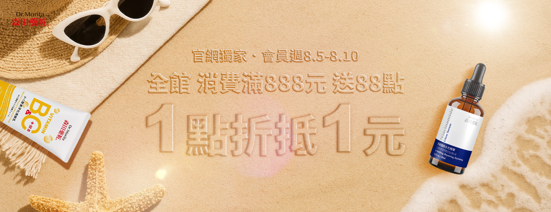8月會員週．官網獨家
