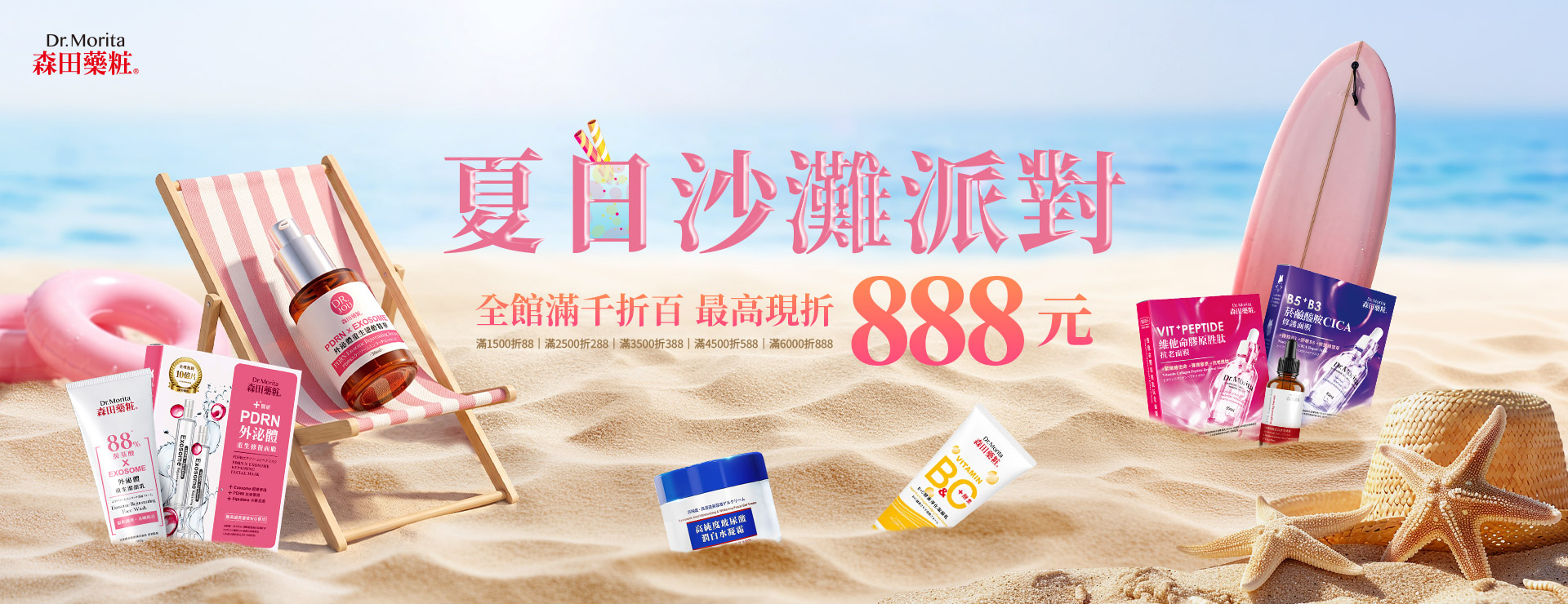 夏日沙灘派對| 最高現折888元