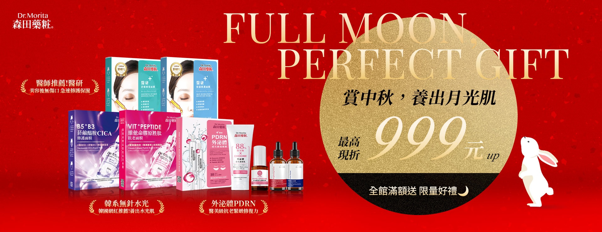 賞中秋，養出月光肌 最高現折999元up