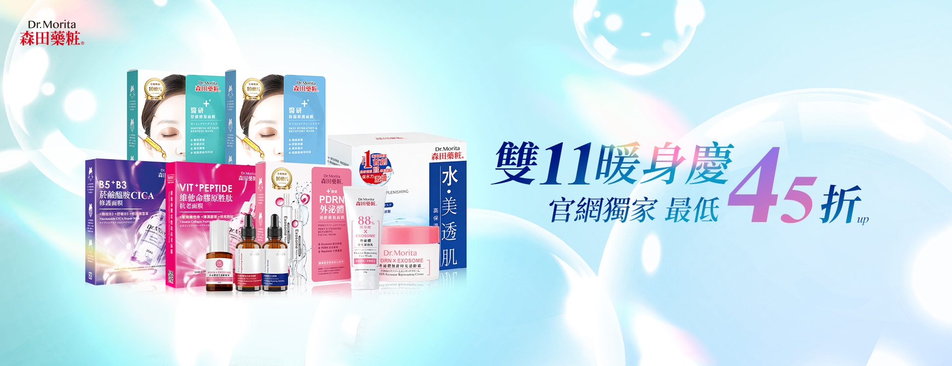 雙11暖身慶，最低45折up! 全館滿額送限量好禮