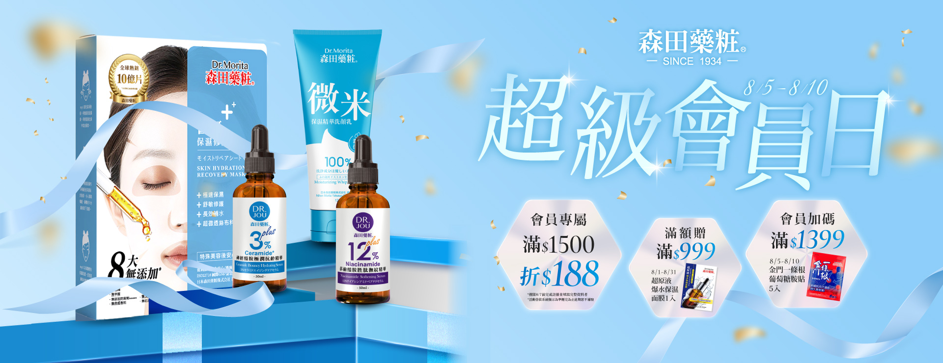 森田藥粧 超級會員日8/5-8/10