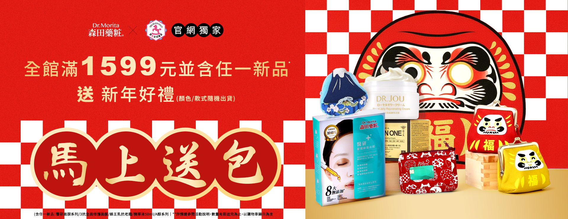 森田藥粧~馬年行大運~官網獨家 滿額送包