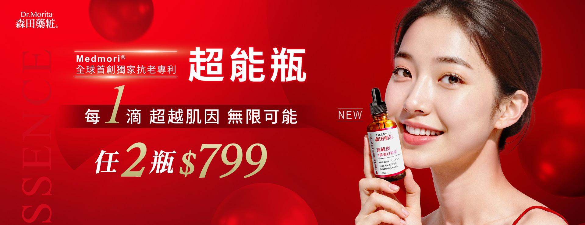 超能瓶精華液2瓶799 獨家抗老專利 全方位解決肌膚問題