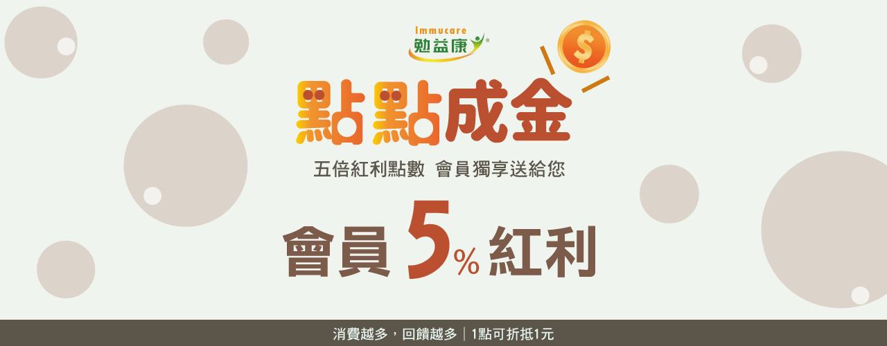 勉益康紅利點數點點成金