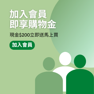 加入會員