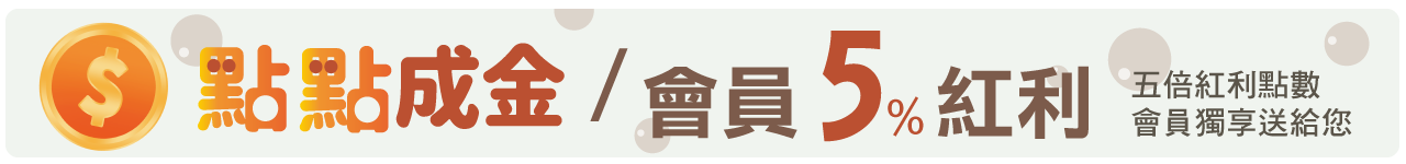 紅利點數