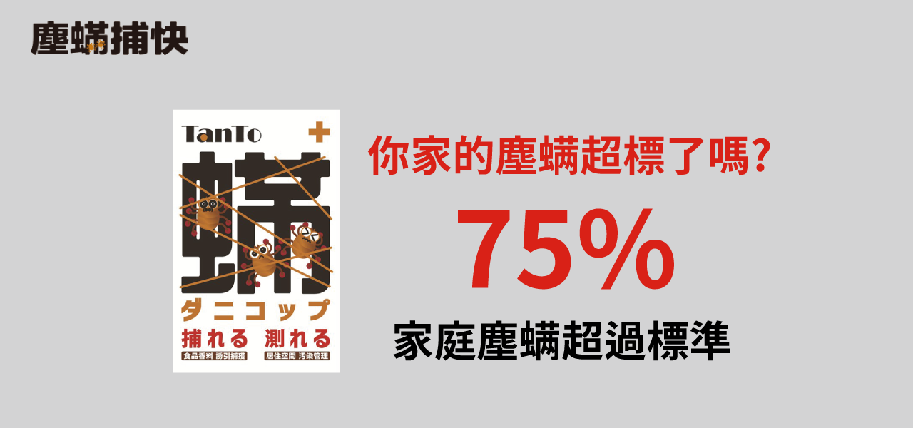 居家防護 塵螨貼片