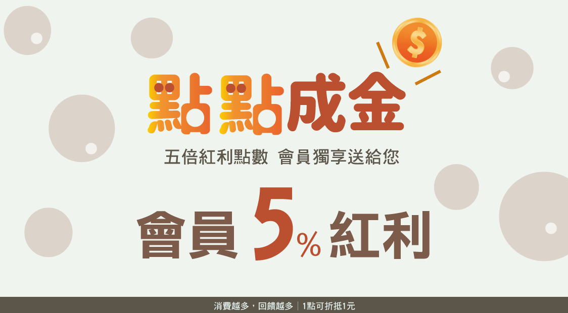 紅利點數說明