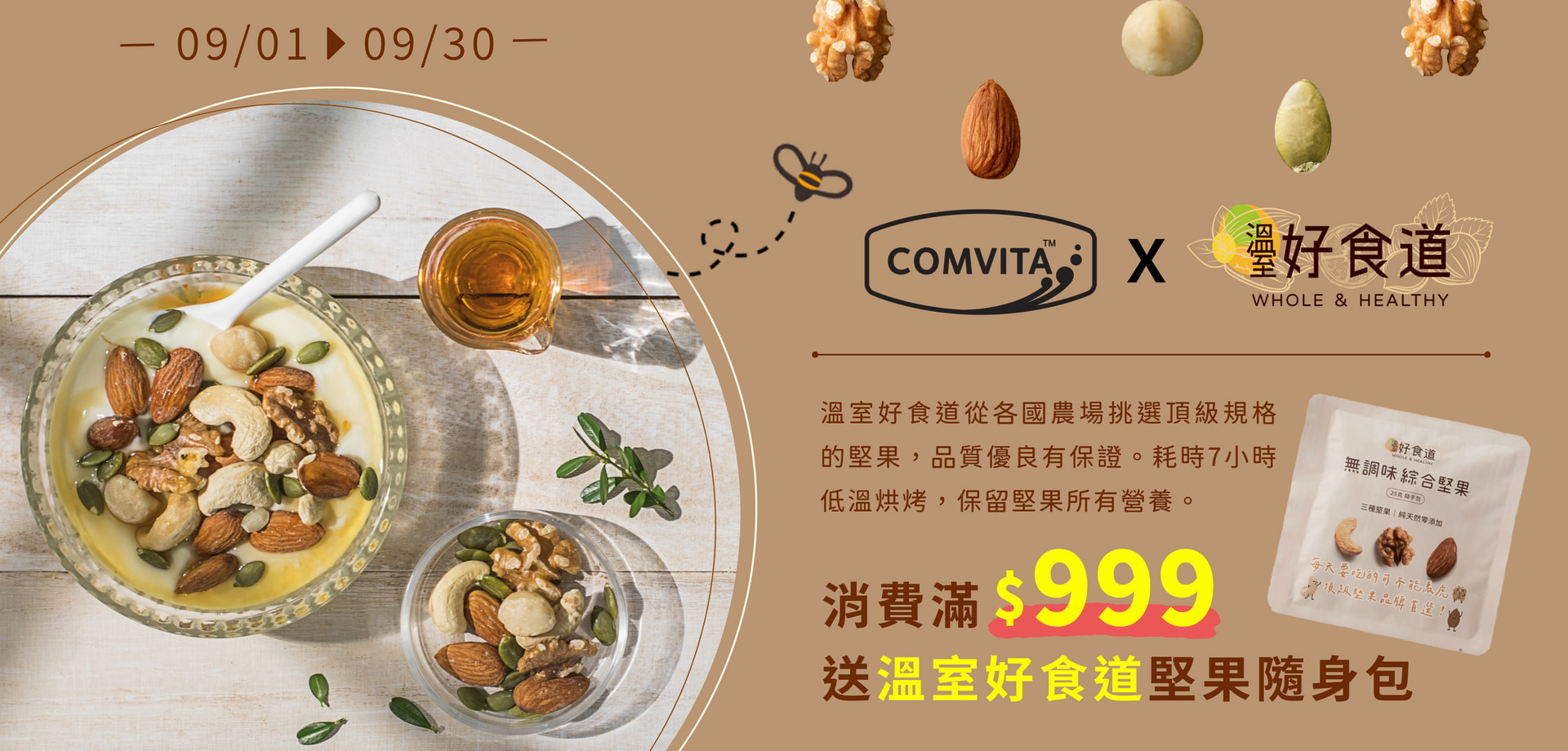 【限定合作】Comvita X 溫室好食道 