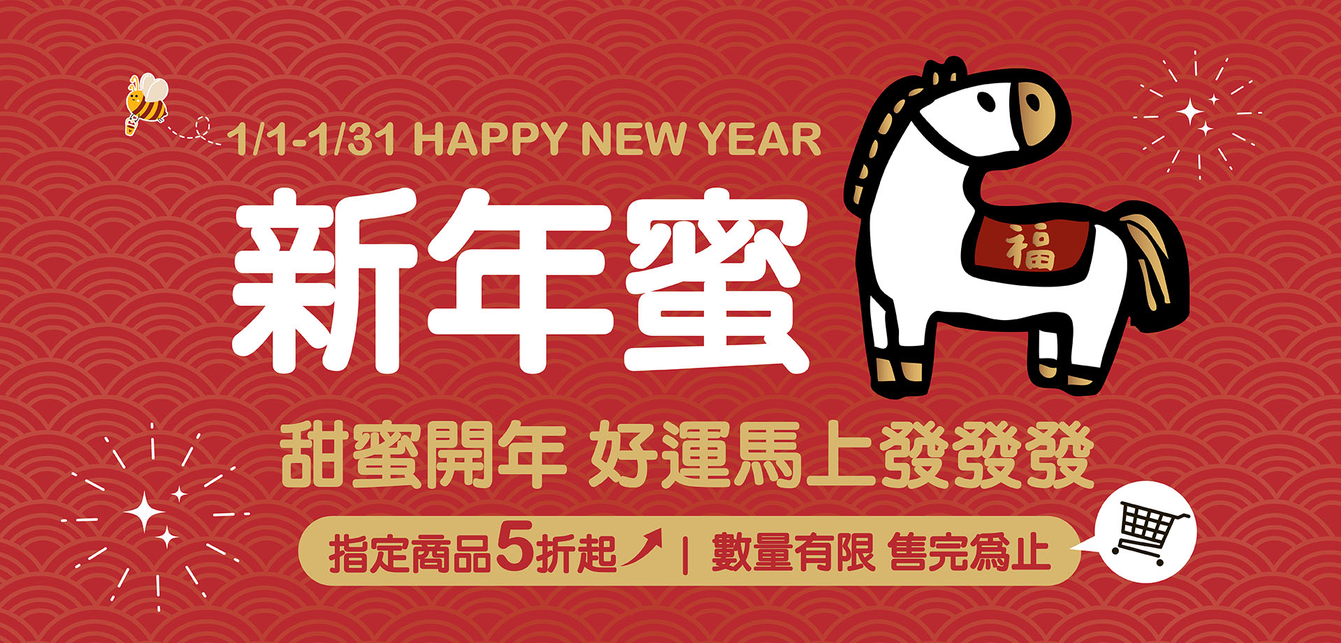 新年蜜馬 發發發