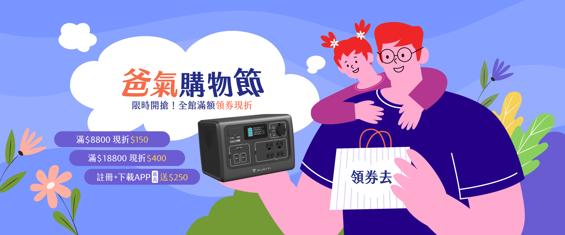 父親節,折扣,紅利,優惠券,行動電站,儲能電站,銀行禮
