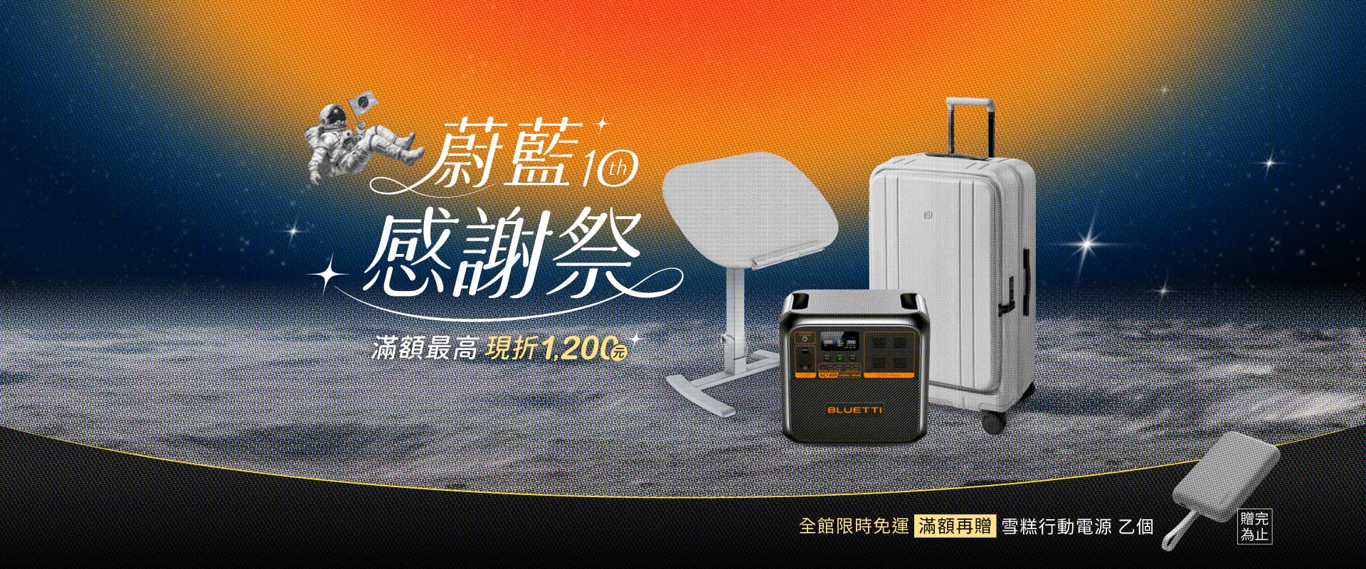 蔚藍星球.周年慶.感謝祭,加碼.贈品.活動特價,行動電源,行李箱,儲能電站,電吉拉,EB55,電動升降桌,FLEXISPOT