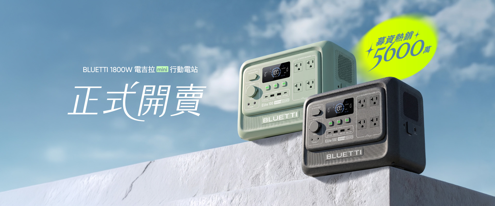 嘖嘖募資熱賣5600萬，電吉拉mini儲能電源正式於蔚藍星球官網發售。