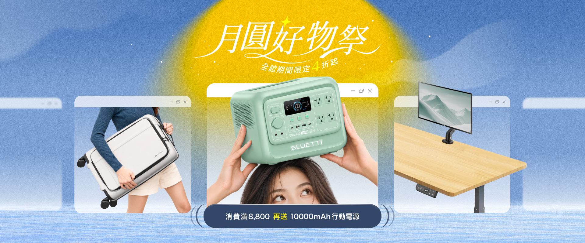 蔚藍星球,中秋節,紅利點數,活動特價,行動電源,行李箱,儲能電站,電吉拉,EB55,電動升降桌,FLEXISPOT,儲能電源