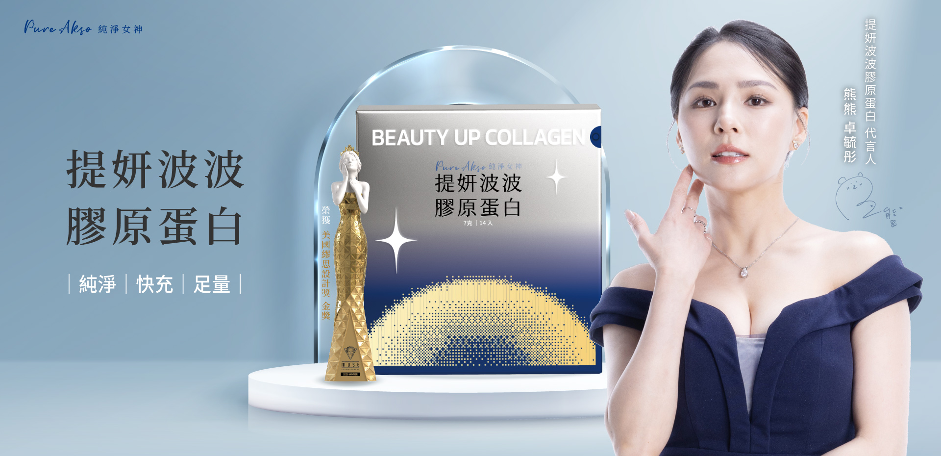 熊熊代言提妍波波膠原蛋白