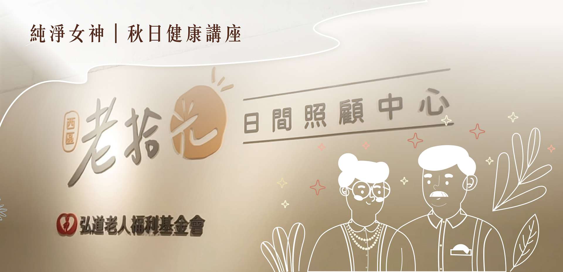 純淨女神與弘道老人基金會的營養師講座