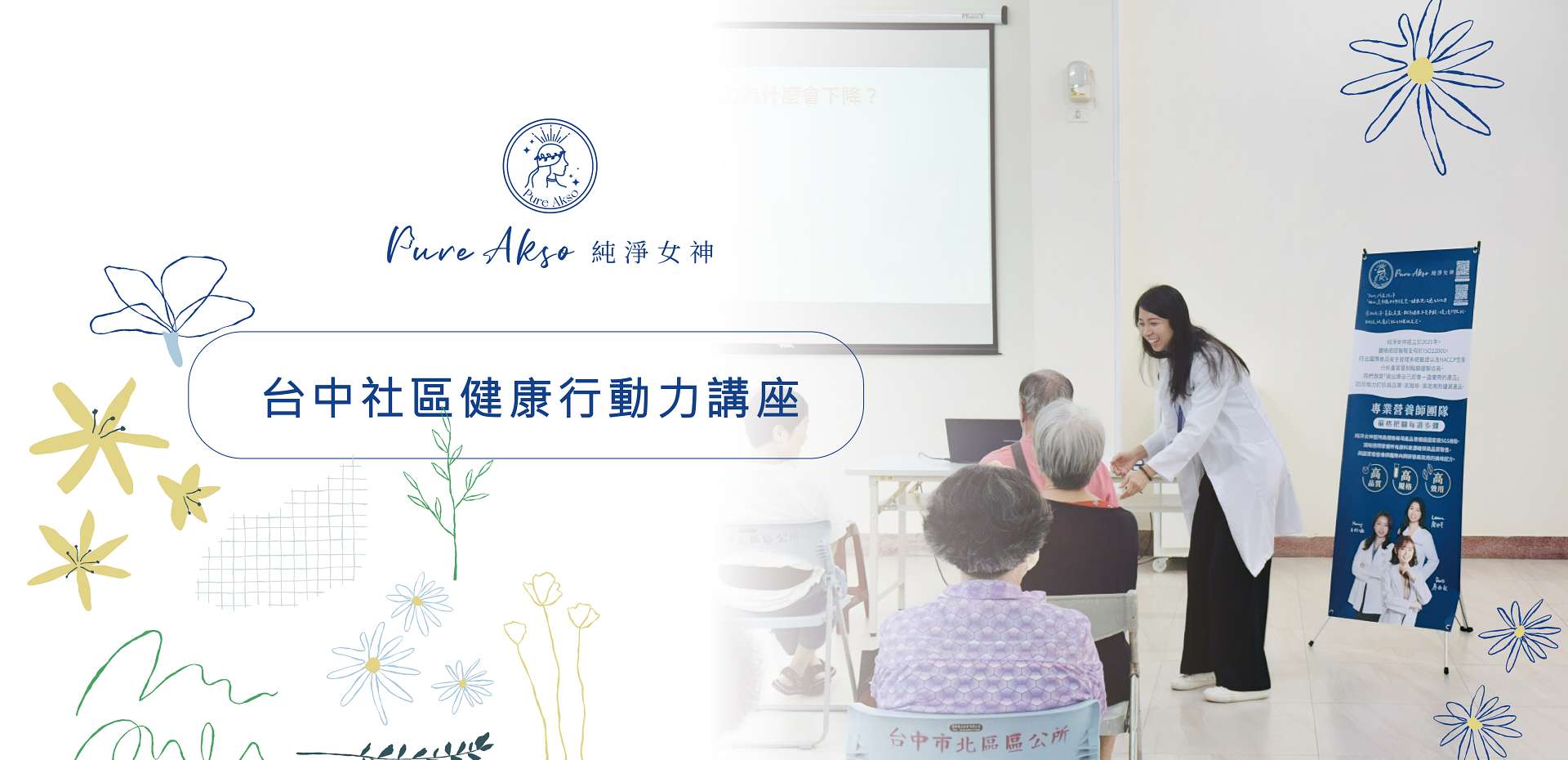 純淨女神營養師社區講座