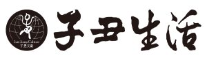 子丑生活