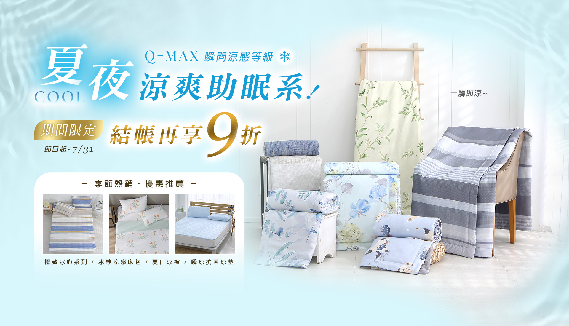 涼感寢具9折