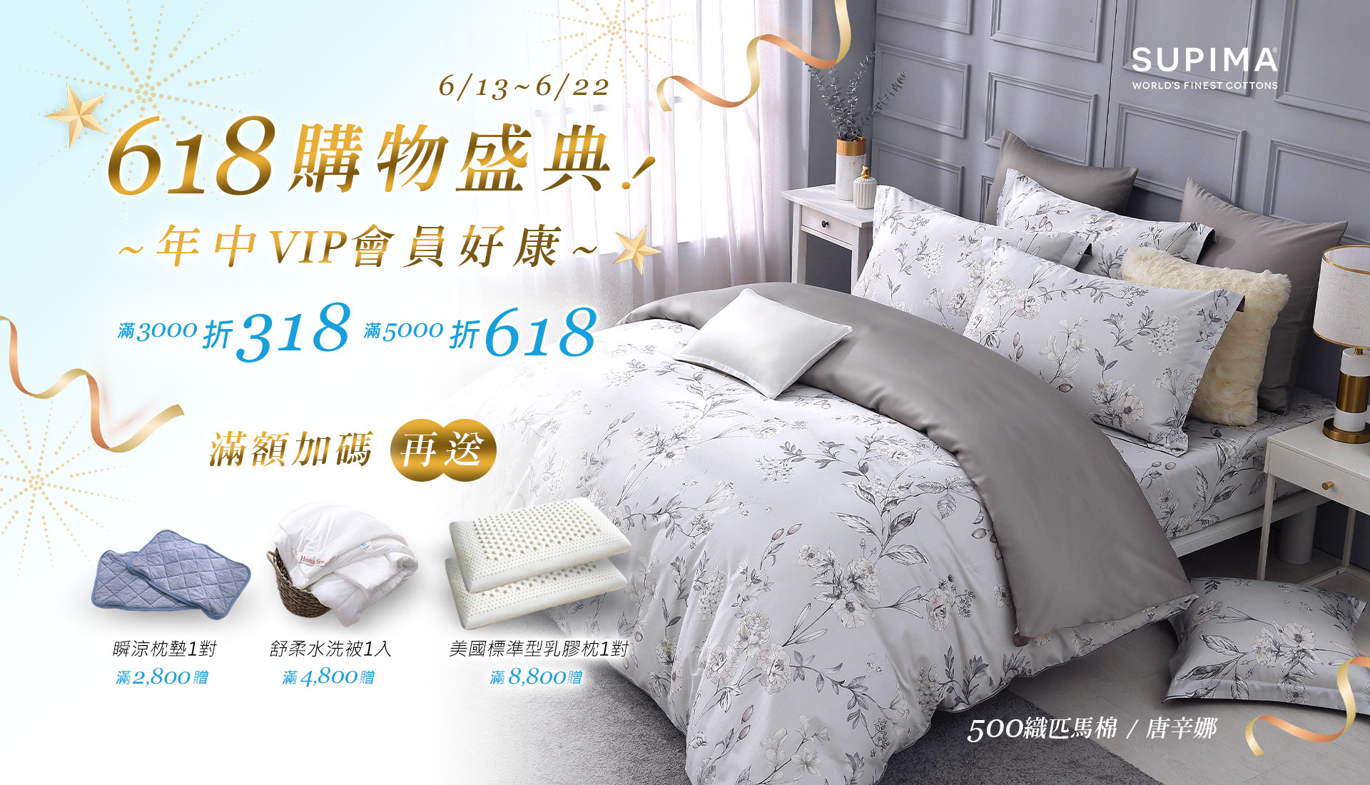 618年中6/13-6/22