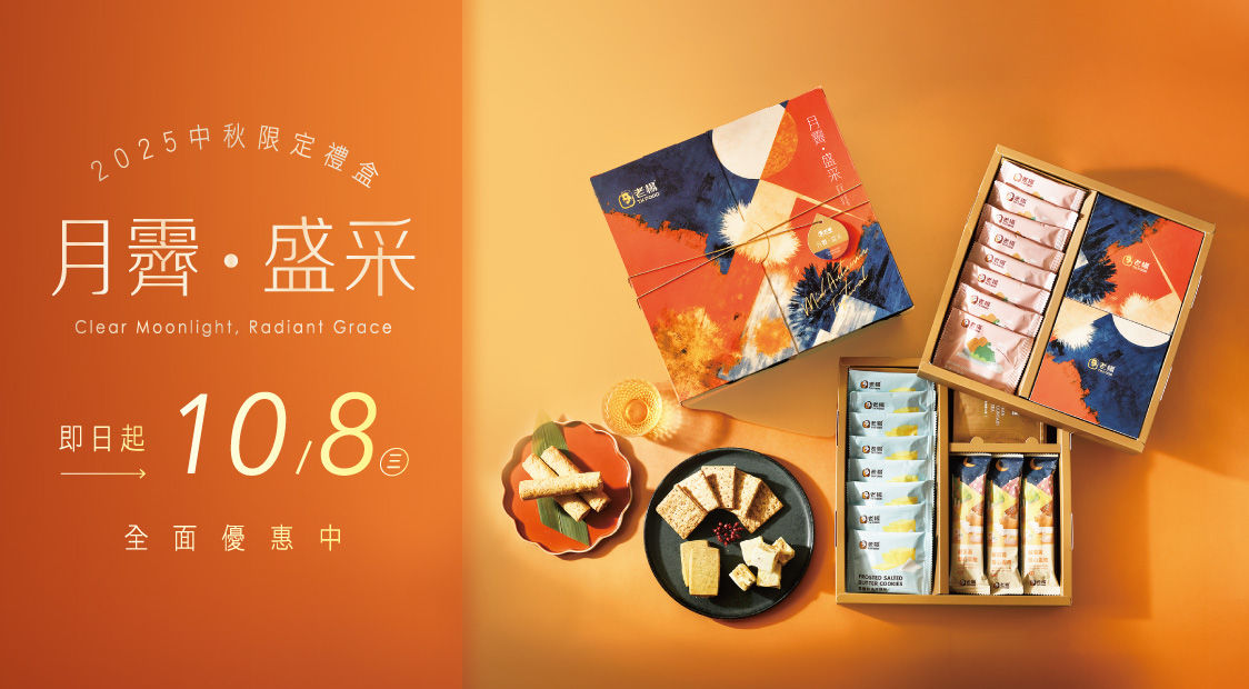2025中秋禮盒_DM
