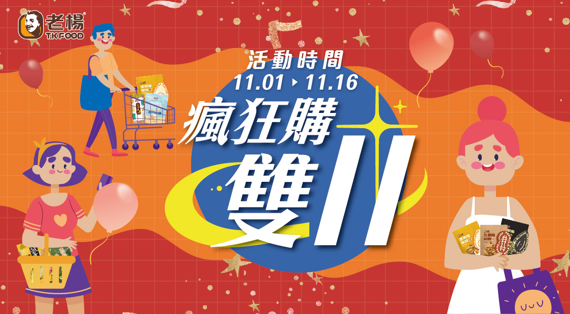 2025雙11瘋狂購