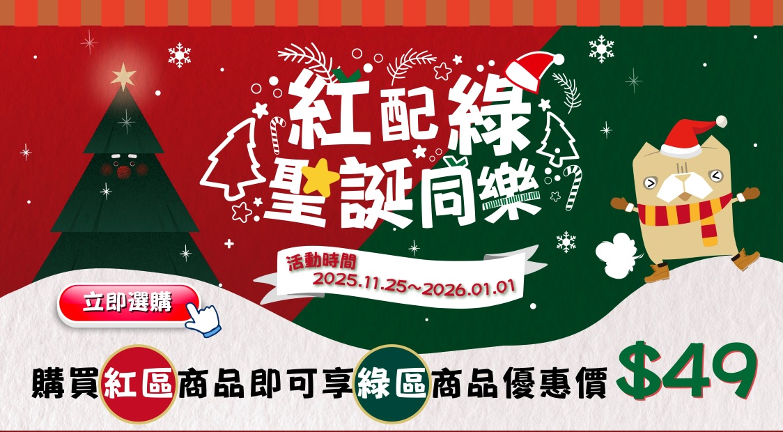 2025聖誕同樂-紅配綠