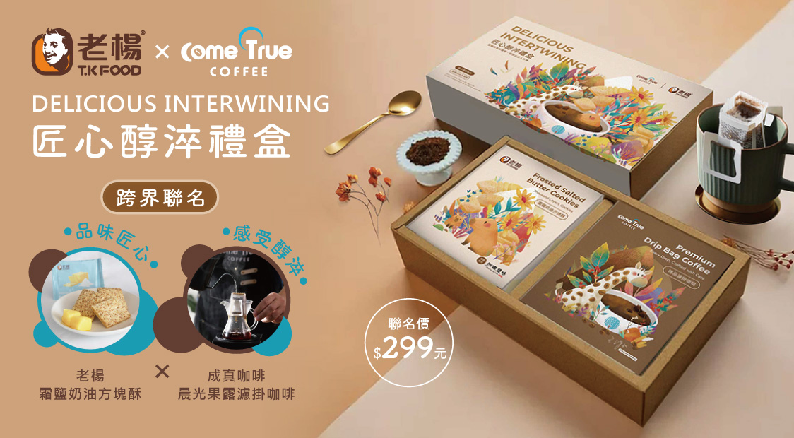 成真咖啡X老楊方塊酥 聯名