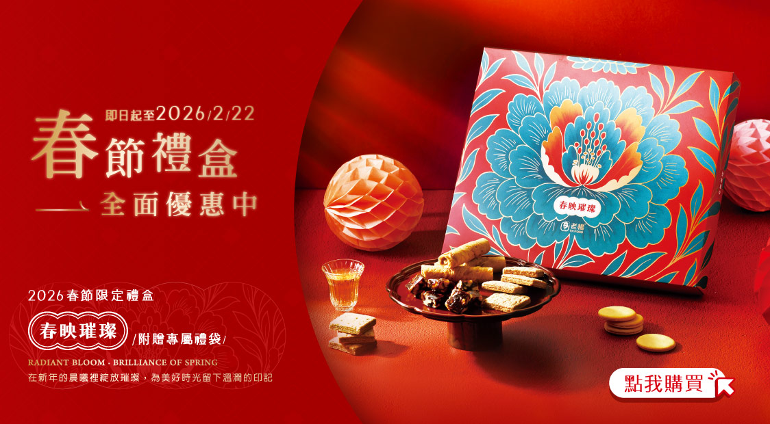 ❀𝟐𝟎𝟐𝟔春節禮盒❀