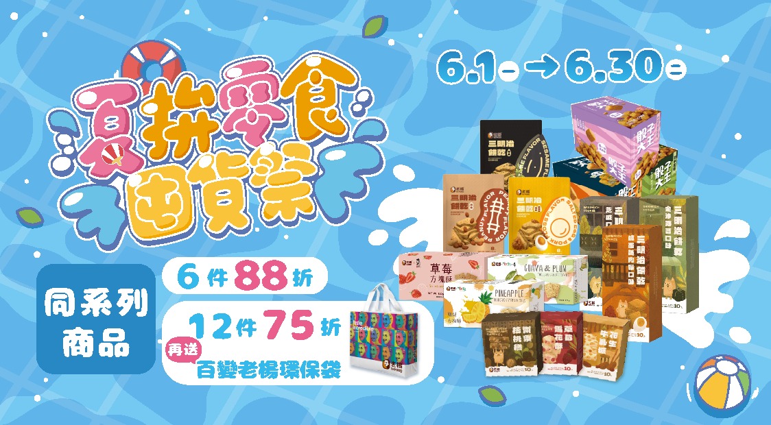 夏拚零食囤貨祭